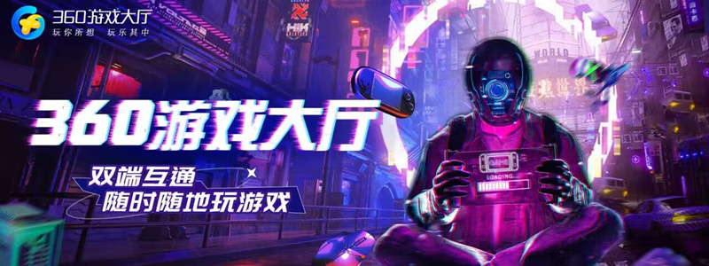 360游戲大廳