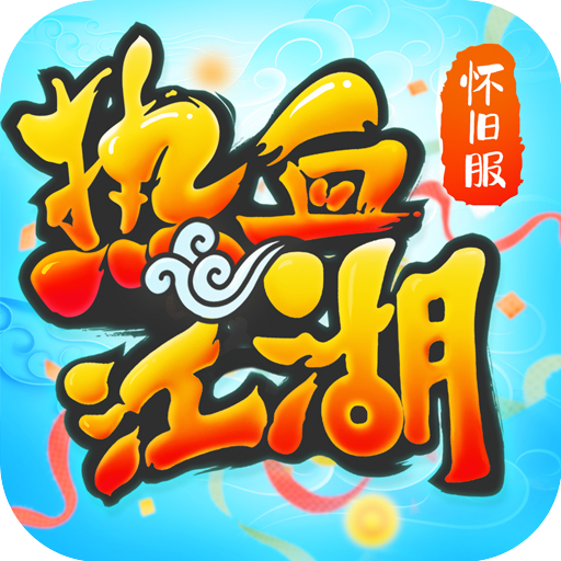 熱血江湖懷舊版