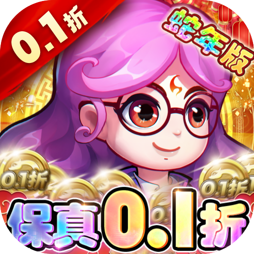 作妖計0.1折送伏羲