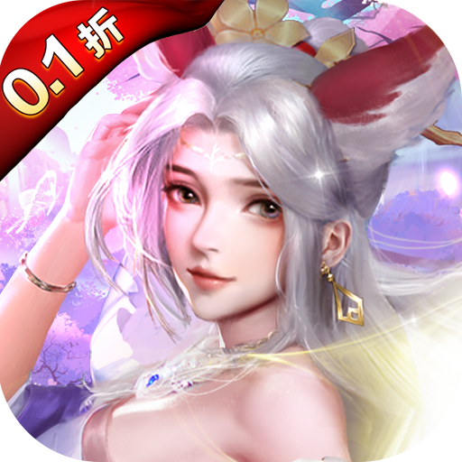 大話誅仙0.1折每日送6480