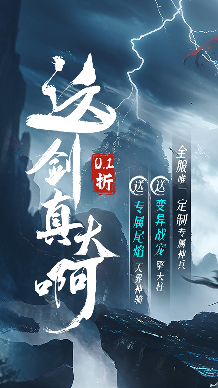 仙俠神域0.1折免費版本